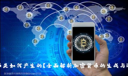加密货币是如何产生的？全面解析加密货币的生成与运作原理