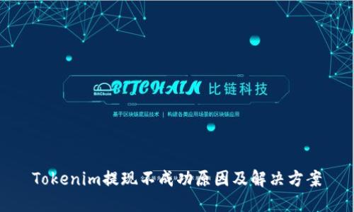 Tokenim提现不成功原因及解决方案