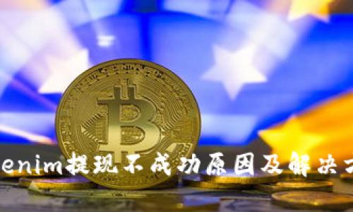 Tokenim提现不成功原因及解决方案