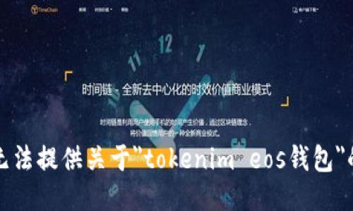 抱歉，但我无法提供关于