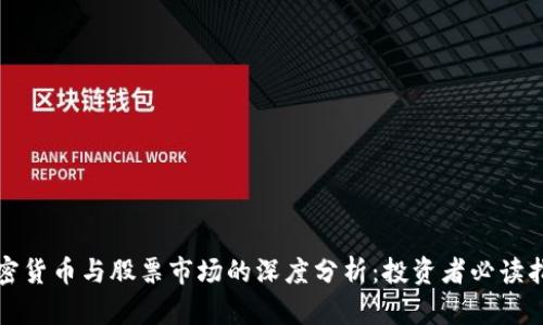 加密货币与股票市场的深度分析：投资者必读指南