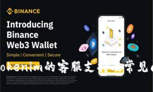 ### Tokenim的客服支持及常见问题解答