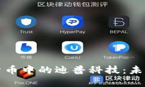 深入了解加密货币中的迪普科技：未来金融的变革者
