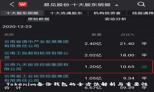 Tokenim备份钱包的全方位解析与重要性