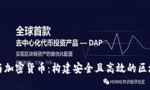 Vue.js与加密货币：构建安全且高效的区块链应用