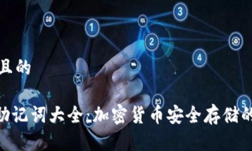 思考一个且的

Tokenim助记词大全：加密货币安全存储的必备指南