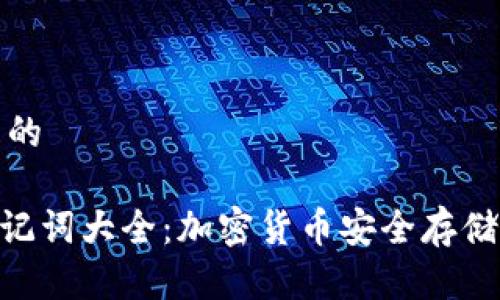 思考一个且的

Tokenim助记词大全：加密货币安全存储的必备指南