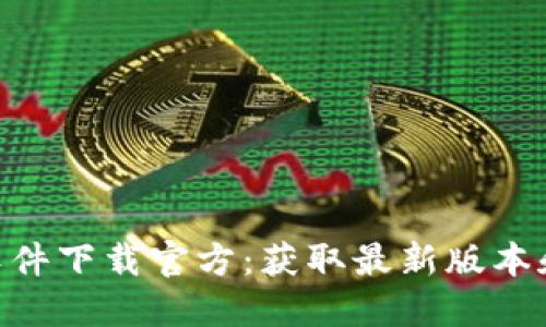 Tokenim软件下载官方：获取最新版本和使用技巧