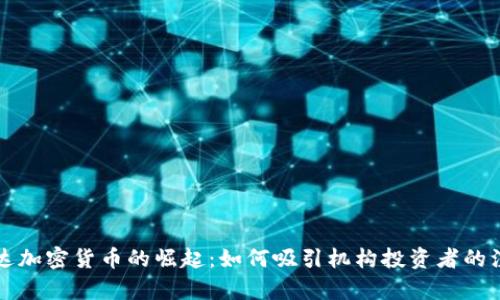 富达加密货币的崛起：如何吸引机构投资者的注意