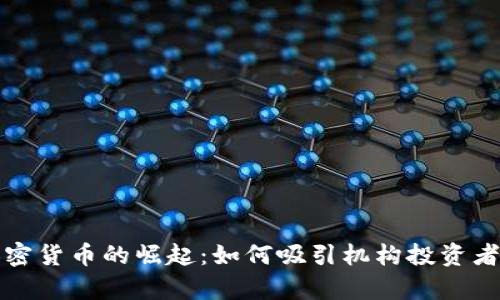富达加密货币的崛起：如何吸引机构投资者的注意