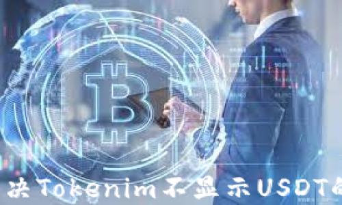 
如何解决Tokenim不显示USDT的问题？