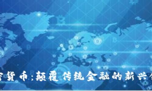 :
加密货币：颠覆传统金融的新兴领域