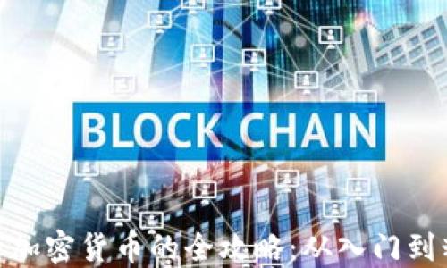 
投资加密货币的全攻略：从入门到精通