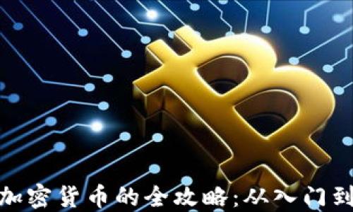 
投资加密货币的全攻略：从入门到精通