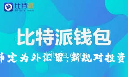  加密货币定为外汇罪：新规对投资者的影响