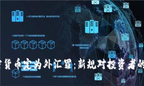  加密货币定为外汇罪：新规对投资者的影响