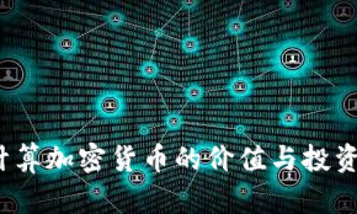 如何计算加密货币的价值与投资回报？