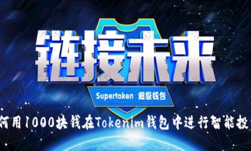 如何用1000块钱在Tokenim钱包中进行智能投资？