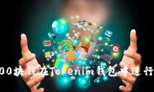 如何用1000块钱在Tokenim钱包中进行智能投资？