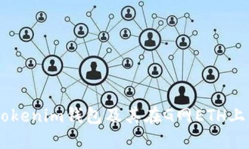 了解Tokenim钱包及其在G网ETH上的应用