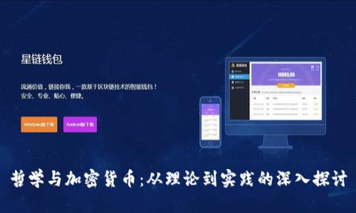 哲学与加密货币：从理论到实践的深入探讨