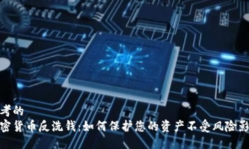 思考的
加密货币反洗钱：如何保护您的资产不受风险影响
