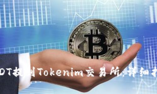 如何将币安上的USDT提到Tokenim交易所：详细指南与常见问题解答