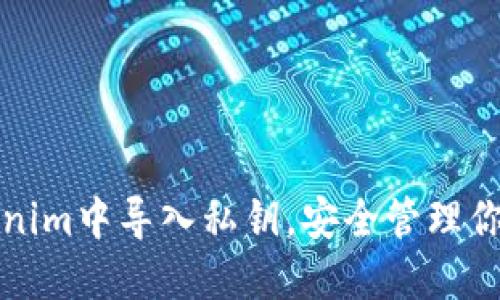 如何在Tokenim中导入私钥，安全管理你的数字资产