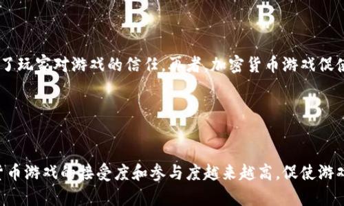 加密货币游戏：在虚拟世界中赚取财富的全新体验/

加密货币, 游戏, 区块链, NFT/guanjianci

## 内容主体大纲

1. **引言**
   - 加密货币与游戏的高速发展
   - 游戏化经济的崛起

2. **加密货币游戏的概念**
   - 什么是加密货币游戏?
   - 游戏市场与金融市场的结合

3. **加密货币游戏的类型**
   - Play-to-Earn (P2E) 模式
   - 非同质化代币 (NFT) 游戏
   - 其他类型的加密游戏

4. **加密货币游戏的优势**
   - 经济收益
   - 社交互动
   - 参与感与刺激感

5. **参与加密货币游戏的风险**
   - 市场波动性
   - 安全性问题
   - 法律与合规性

6. **如何开始加密货币游戏**
   - 选择适合的游戏平台
   - 创建钱包与购买加密货币
   - 开始游戏与赚取收益

7. **未来展望**
   - 加密货币游戏的发展趋势
   - 技术进步对游戏的影响

8. **总结**
   - 回顾加密货币游戏的潜力与挑战

## 详细内容

### 引言

加密货币和区块链技术在过去几年中经历了快速发展，这不仅改变了人们对金融和交易的看法，也为游戏行业开辟了一片新的天地。在这一背景下，加密货币游戏作为一种新型的娱乐形式开始崭露头角。本文将深入探讨加密货币游戏的概念、类型、优势与风险，并为读者提供入门指南。

### 加密货币游戏的概念

加密货币游戏是指那些将加密货币或区块链技术整合到游戏中，使玩家不仅能够享受游戏乐趣，还能通过参与游戏获得虚拟资产或货币的游戏。这种模型不仅仅是娱乐，更是将经济活动融入到玩家的体验中。

游戏市场与金融市场的结合为玩家提供了新的经济收益模式，让玩家在享受游戏的同时，也能以实际的经济价值参与其中。

### 加密货币游戏的类型

加密货币游戏有多种类型，最常见的包括Play-to-Earn (P2E) 模式和非同质化代币 (NFT) 游戏。P2E模式允许玩家通过完成游戏中的任务、挑战或活动获得加密货币。这不仅激励玩家积极参与，提高了游戏的趣味性，也给玩家提供了实际的经济收益。

NFT游戏则利用非同质化代币的概念，允许玩家拥有和交易游戏内的数字资产，如角色、装备等。这些资产独一无二，具有真正的价值，增强了玩家的参与感与游戏的多样性。

### 加密货币游戏的优势

加密货币游戏的出现为玩家带来了多重优势。首先，经济收益是最显著的。在传统游戏中，玩家投入时间和金钱，但往往无法获得实际的回报。而在加密货币游戏中，玩家的投入可能会转化为可交易的货币或资产，进一步提升了用户的参与动力。

其次，社交互动也得到了提升。许多加密货币游戏提供了社区功能，玩家可以在游戏中交流、合作，甚至与其他玩家进行交易。这种互动增强了游戏的趣味性和社交属性。

最后，加密货币游戏的参与感和刺激感也相对较强。由于游戏中的经济活动建立在区块链上，玩家的每个决策和行动都会直接影响到他们的经济利益，使得游戏过程更加刺激。

### 参与加密货币游戏的风险

尽管加密货币游戏带来了诸多优势，但参与者也必须意识到其中的风险。市场的波动性是最为明显的特征。加密货币市场波动剧烈，玩家在游戏中获得的收益可能会因为市场价格的快速变化而受到重大影响。这种性质要求玩家在参与游戏时要具有一定的市场意识。

其次，安全性问题也不容忽视。许多加密货币平台和游戏存在被黑客攻击的风险。一旦玩家的钱包遭到入侵，可能会导致他们的资产损失。因此，选择安全可靠的平台至关重要。

此外，法律与合规性的问题也是参与者需要考虑的因素。不同国家对加密货币的监管政策各异，玩家在参与时需确保遵循相关法规，避免法律风险。

### 如何开始加密货币游戏

要参与加密货币游戏，首先需要选择适合的游戏平台。市场上涌现出大量加密游戏，玩家可以根据个人喜好和项目的潜力进行选择。

其次，玩家需要创建一个加密钱包并购买一定的加密货币。这可以通过主流的交易平台完成，购买后将货币转入自己的钱包以便于在游戏中使用。

在完成上述准备工作后，玩家就可以开始游戏，参与各种活动，通过完成任务和挑战来赚取加密货币，实现财富的增长。

### 未来展望

随着技术的不断进步，加密货币游戏的未来将更加光明。区块链技术的不断迭代和升级，可能会为游戏带来更强的安全性和透明度。同时，这也会吸引更多的开发者投身于加密货币游戏的开发，从而推动这一领域的进一步发展。

未来的加密货币游戏可能会整合更多的技术，如虚拟现实 (VR)，增强现实 (AR) 等，为玩家带来更具沉浸感的游戏体验。

### 总结

加密货币游戏乃是一种创新的娱乐形式，既结合了游戏的乐趣，又赋予了玩家实实在在的经济收益。虽然参与时需谨慎应对潜在风险，但这种新兴的游戏方式无疑为玩家的体验开辟了新的可能性。

---

## 相关问题

### 1. 加密货币游戏是否安全？

加密货币游戏是否安全
加密货币游戏的安全性是玩家最为关心的问题之一。安全性主要体现在两个方面：平台的安全性以及用户的安全措施。首先，选择知名且口碑良好的游戏平台可以有效降低被攻击的风险。许多游戏平台会使用多重验证、冷存储等技术保障用户资金安全。其次，玩家自身也应采取相应的安全措施，比如定期更改密码、不随意点击陌生链接、不在公共网络环境下交易等。此外，了解游戏平台的安全历史及用户反馈，可以帮助玩家判断其安全性。

### 2. 加密货币游戏的经济模型是什么？

加密货币游戏的经济模型是什么
加密货币游戏的经济模型通常包括一个内置的虚拟经济系统，允许玩家通过参与游戏活动获得虚拟资产或加密货币。这些资产可以在二级市场上进行交易，形成真实的货币流动。游戏开发者通常会设计激励机制，鼓励玩家参与游戏和进行交易，从而提高游戏活跃度。这种经济模型不仅能让玩家在游戏中赚钱，也吸引了大量的投资者支持游戏的发展。而且，基于区块链的透明性使得这一模型具备更高的可信度，减少了欺诈的可能性。

### 3. 加密货币游戏的技术基础是什么？

加密货币游戏的技术基础是什么
加密货币游戏的核心技术基础是区块链。区块链是一种分布式帐本技术，确保所有交易记录在链上不可篡改、透明公开，能够确保虚拟资产的真正拥有权。此外，智能合约技术使得游戏内的交易和活动可以自动化执行，无需中介介入。这种机制保障了玩家体验的公平性和安全性。同时，NFT（非同质化代币）技术使得游戏中的数字资产如角色、装备等具备独特性，玩家可以自由交易和转让，增强了游戏的互动性和可玩性。

### 4. 加密货币游戏如何实现盈利？

加密货币游戏如何实现盈利
加密货币游戏的盈利模式主要分为几个方面。一方面，游戏开发者可以通过销售加密货币、虚拟资产（如NFTs）和特定道具来实现收益。另一方面，一些游戏采用玩家间的交易机制，平台会从中抽取一定的手续费。此外，开发者也可以通过提供增值服务、广告和赞助等多元化的手段实现盈利。最终，通过这些手段，开发者不仅能够维持游戏运营，还能获得可观的利润。

### 5. 加密货币游戏对传统游戏市场有什么影响？

加密货币游戏对传统游戏市场的影响
加密货币游戏的崛起对传统游戏市场产生了显著的影响。首先，它引入了一种崭新的经济模式，使得玩家可以在游戏中获得经济收益，激励更多的用户参与。其次，区块链技术带来的透明性和安全性提升了玩家对游戏的信任。再者，加密货币游戏促使传统游戏开发者探索新的商业模式，许多公司开始考虑将NFT和区块链元素融入他们的游戏中，推动了行业的创新与升级。从长期而言，加密货币游戏将打破传统游戏的商业壁垒，推动整个行业的变革。

### 6. 加密货币游戏的市场前景如何？

加密货币游戏的市场前景
未来几年来，随着区块链技术的发展和普及，加密货币游戏的市场前景将会持续看好。越来越多的玩家开始意识到其中的经济潜力，吸引着大量投资与开发者关注。在全球范围内，尤其是亚洲市场，加密货币游戏的接受度和参与度越来越高，促使游戏内容和形式更加多样化。虽然目前仍存在诸多不确定性和风险，但随着技术的成熟与市场的规范化，预计加密货币游戏将会成为未来游戏行业的重要组成部分。