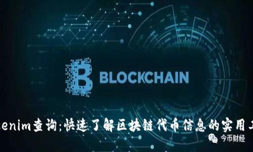 Tokenim查询：快速了解区块链代币信息的实用工具