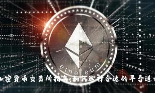 美国加密货币交易所指南：如何选择合适的平台进行投资