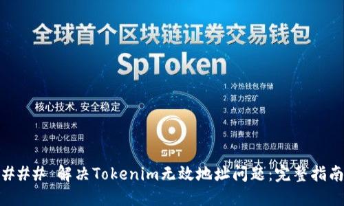 ### 解决Tokenim无效地址问题：完整指南