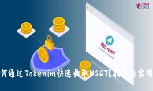 : 如何通过Tokenim快速收取USDT？指南与实用技巧