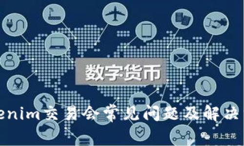 Tokenim交易会常见问题及解决方案