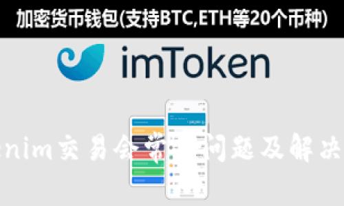 Tokenim交易会常见问题及解决方案