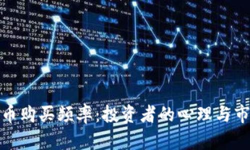 加密货币购买频率：投资者的心理与市场动态