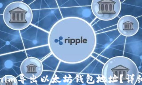 
如何从Tokenim导出以太坊钱包地址？详细教程与攻略