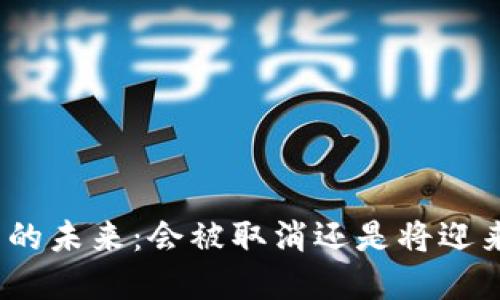 加密货币的未来：会被取消还是将迎来新机遇？