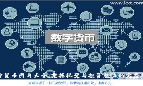 加密货币图片大全：震撼视觉与投资魅力的完美结合