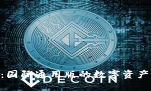 Tokenim：国际通用版的数字资产解决方案