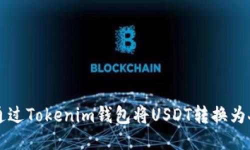 如何通过Tokenim钱包将USDT转换为人民币