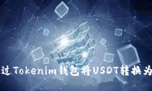 如何通过Tokenim钱包将USDT转换为人民币