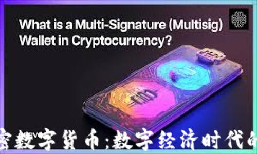 
亚元加密数字货币：数字经济时代的新选择
