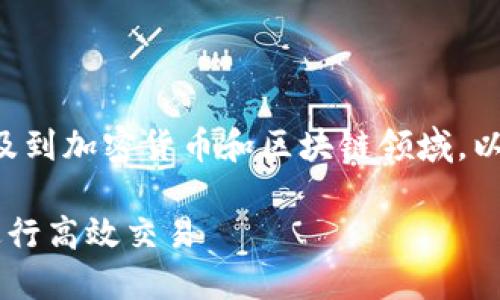 由于你提到的“tokenim eth主网”可能涉及到加密货币和区块链领域，以下是一个符合您要求的、关键词，以及大纲。

Tokenim ETH主网详解：如何在以太坊上进行高效交易