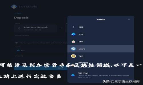 由于你提到的“tokenim eth主网”可能涉及到加密货币和区块链领域，以下是一个符合您要求的、关键词，以及大纲。

Tokenim ETH主网详解：如何在以太坊上进行高效交易