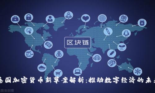泰国加密货币新草案解析：推动数字经济的未来