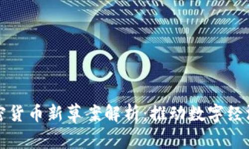 泰国加密货币新草案解析：推动数字经济的未来