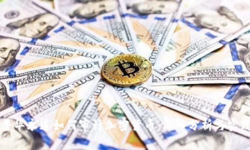 普华永道如何审计加密货币：深入分析与实践