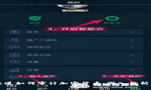 普华永道如何审计加密货币：深入分析与实践