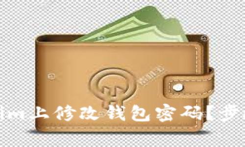 如何在Tokenim上修改钱包密码？步骤与注意事项